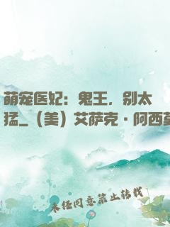 萌宠医妃：鬼王，别太猛